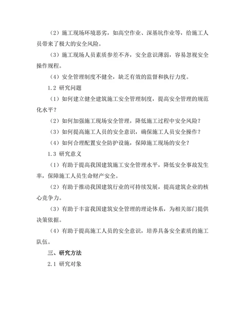 建筑施工中的安全管理策略研究