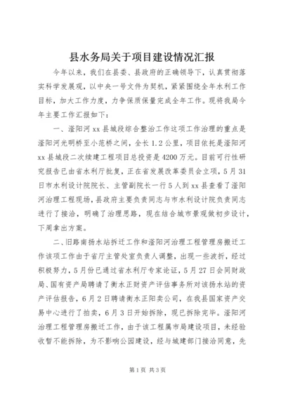 县水务局关于项目建设情况汇报.docx