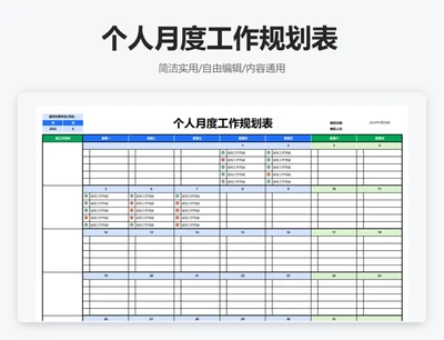 简约双色个人月度工作规划表