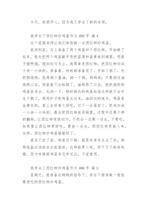 我学会了西红柿炒鸡蛋作文400字.docx