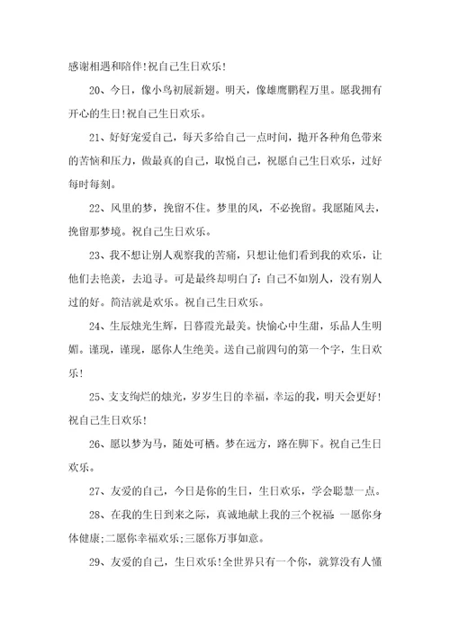 2022生日祝福语送自己