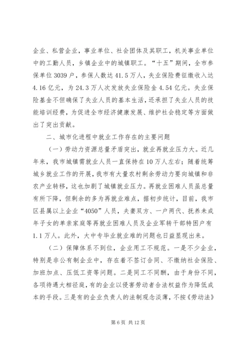 城市化进程中劳动就业与失业保险发展问题调研报告 (5).docx