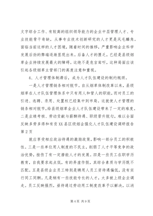 县级烟企强化人才队伍建设调研报告 (2).docx