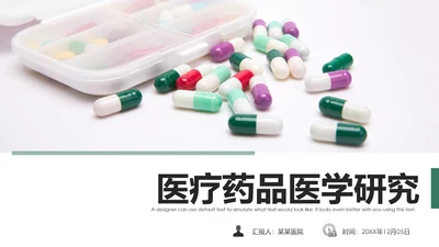 药品医药西医药材西医医药研究医学报告PPT模板