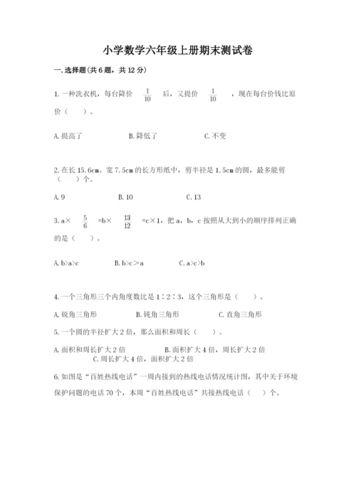 小学数学六年级上册期末测试卷及参考答案（b卷）.docx