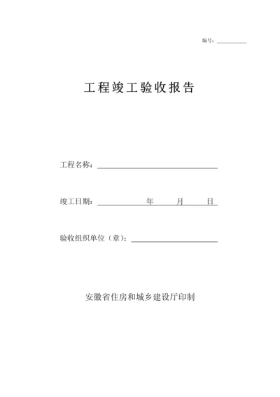 安徽省关键工程竣工统一验收全面报告官方版资料.docx