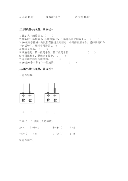 一年级上册数学期末测试卷附完整答案（易错题）.docx
