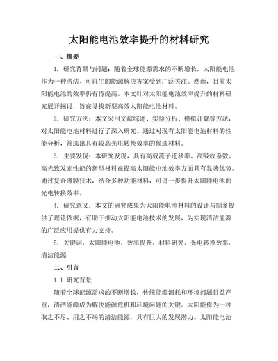 太阳能电池效率提升的材料研究