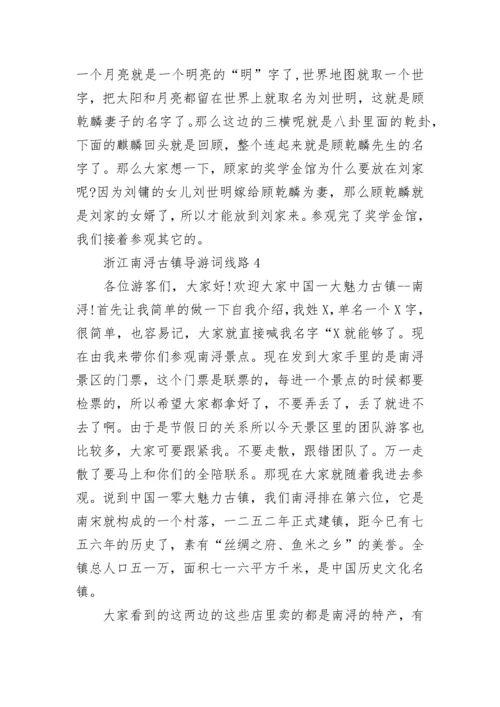 浙江南浔古镇导游词线路.docx