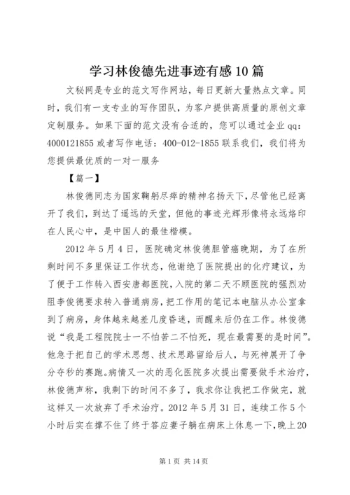 学习林俊德先进事迹有感10篇 (2).docx