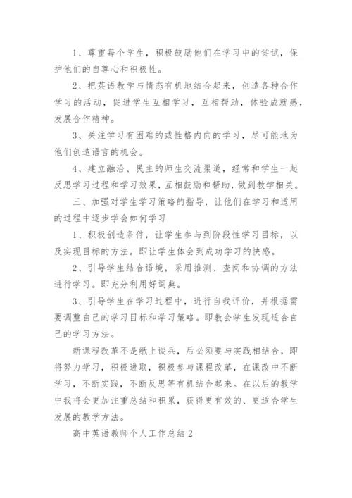 高中英语教师个人工作总结.docx