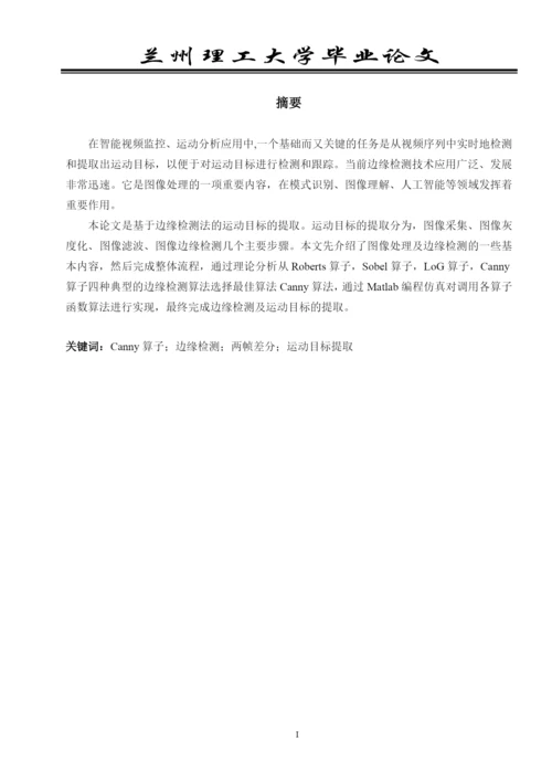 基于边缘检测法的运动目标的提取论文.docx