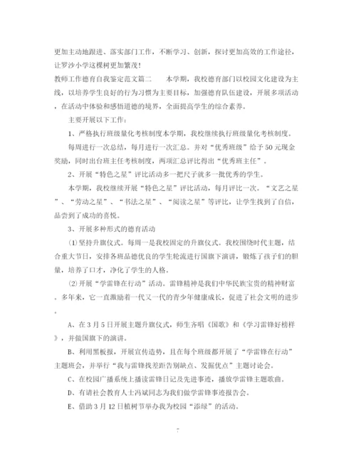 精编之教师工作德育自我鉴定范文.docx