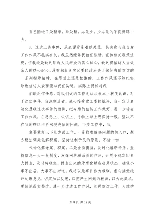 信访维稳检讨书.docx