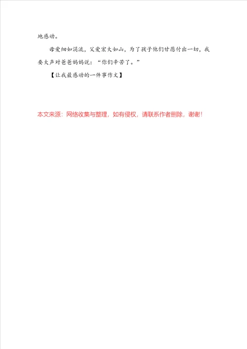 让我最感动的一件事作文