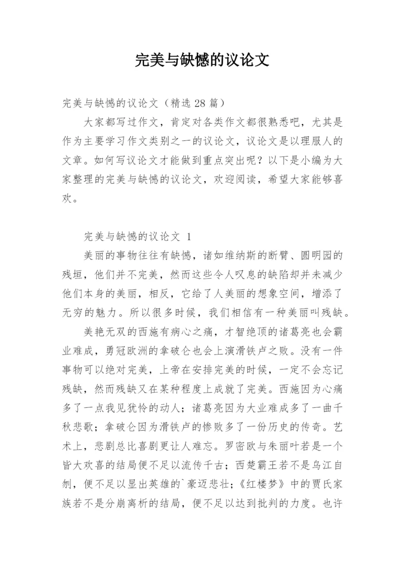 完美与缺憾的议论文.docx