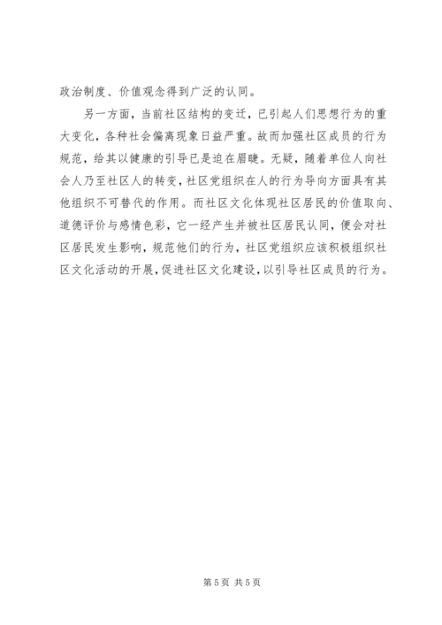 社区党组织服务交流.docx