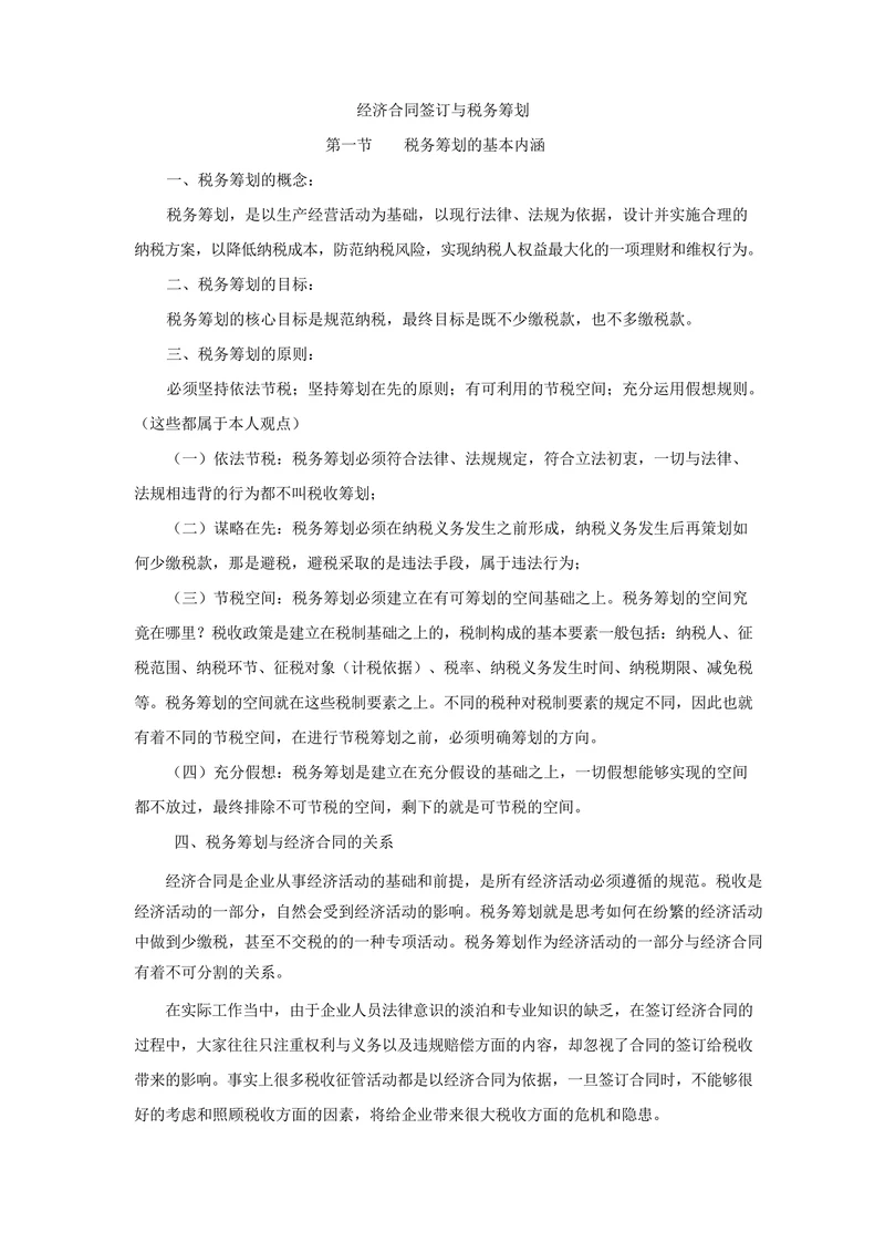 经济合同签订与税务筹划