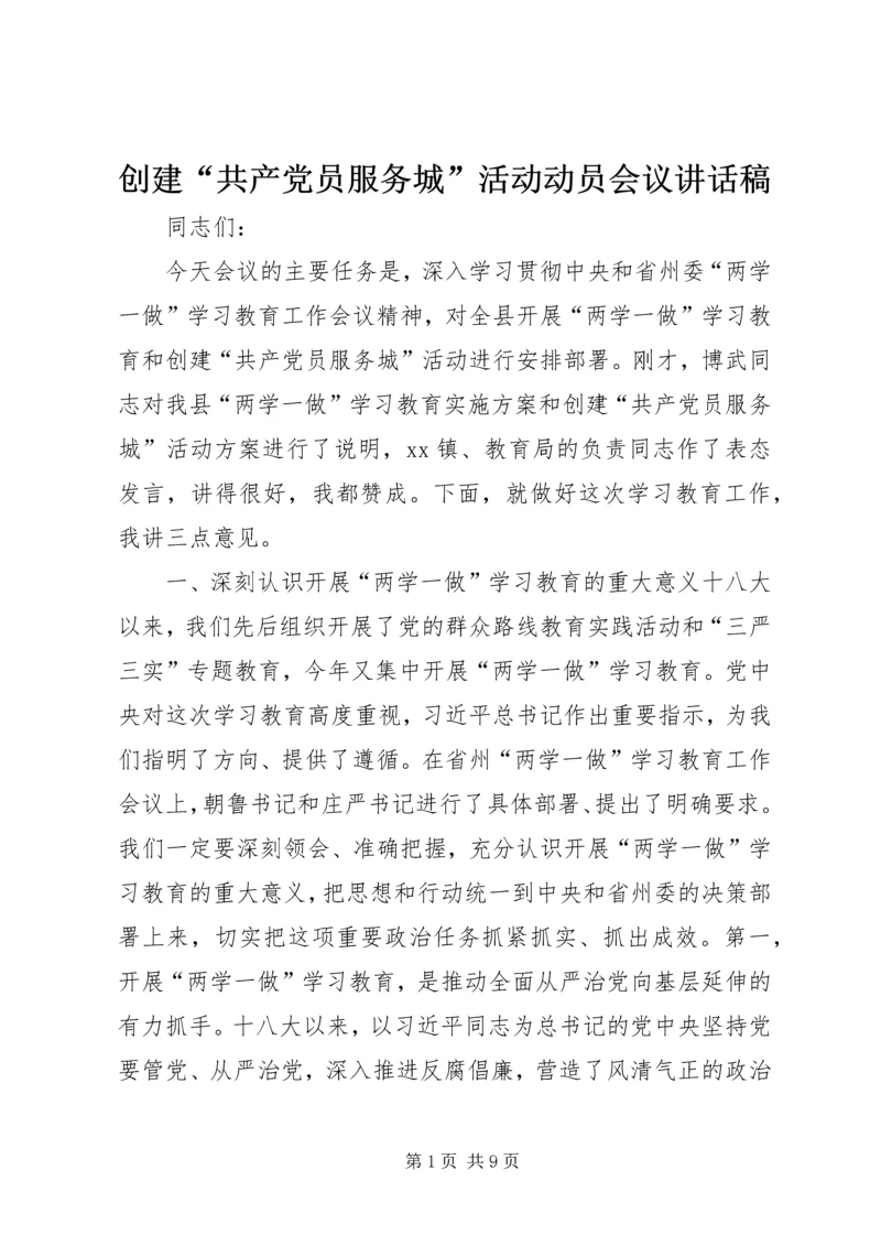 创建“共产党员服务城”活动动员会议讲话稿.docx