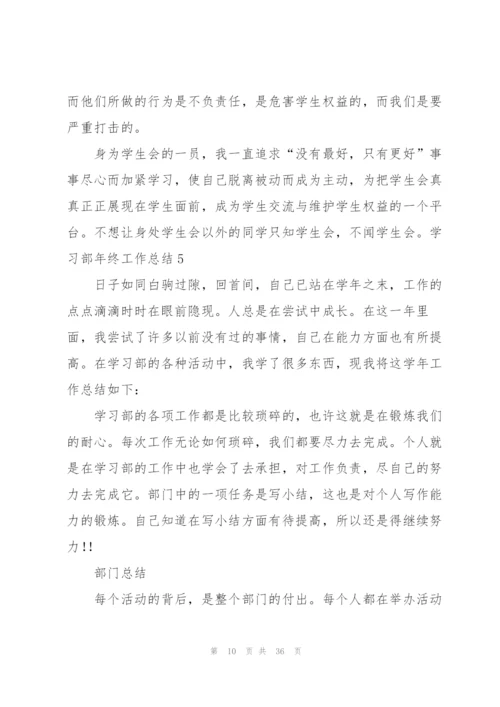 学习部年终工作总结.docx