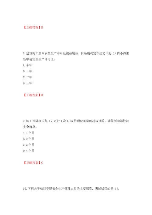 2022年广东省安全员A证建筑施工企业主要负责人安全生产考试试题押题训练卷含答案47