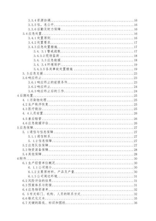 生产安全事故综合应急预案(2021备案版).docx