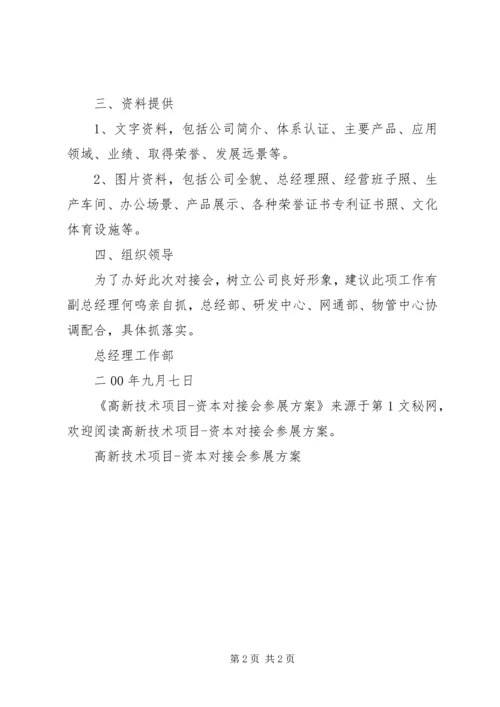 高新技术项目资本对接会参展方案 (4).docx