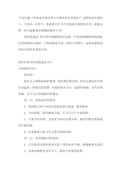 保护环境节约资源建议书.docx