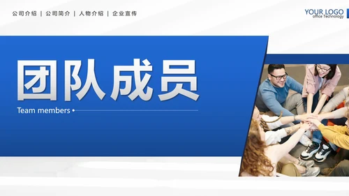 蓝色简约几何实景企业团队介绍带内容PPT模板