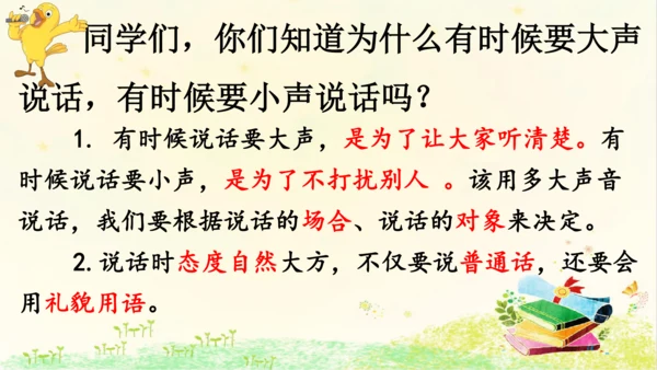统编版语文一年级上册 课文2  第六单元 口语交际 ： 用多大的声音  课件
