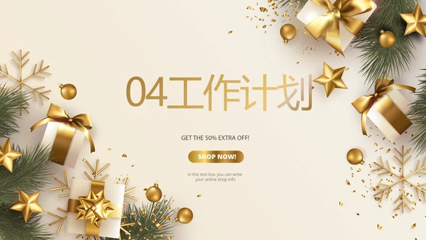 圣诞快乐圣诞节组织活动策划方案PPT