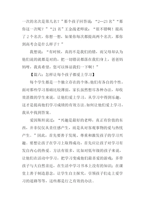 怎样让每个孩子都爱上学习观后感500字.docx