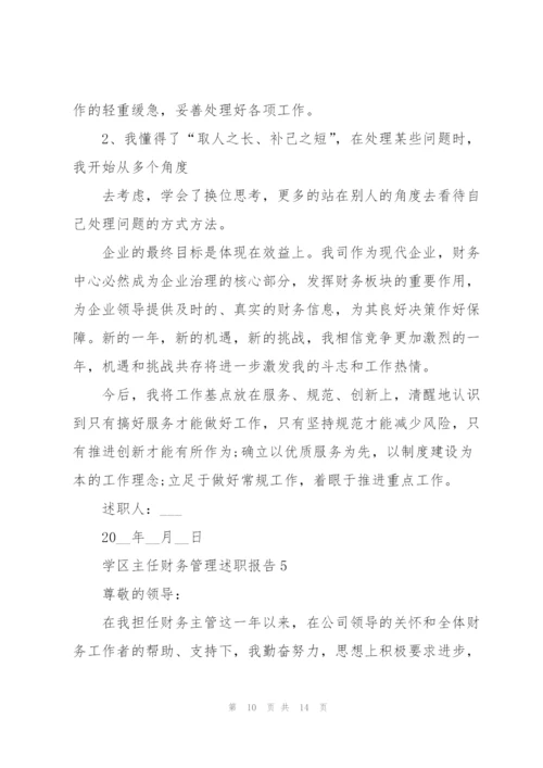 学区主任财务管理述职报告.docx