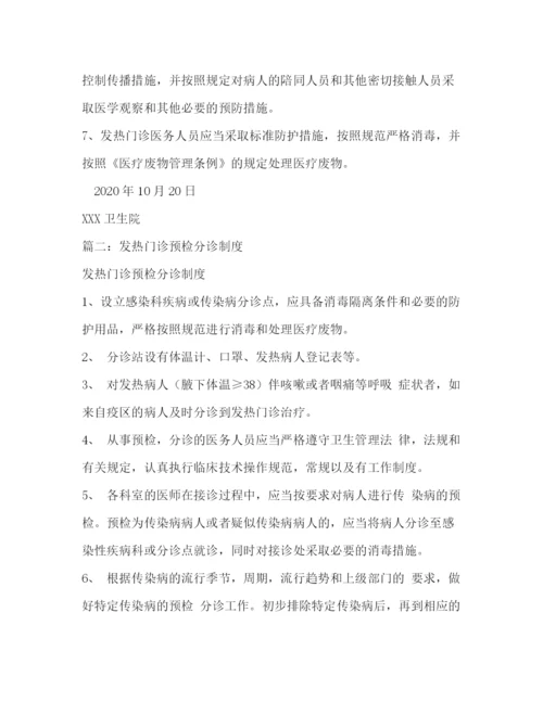 精编之卫生院发热门诊预检分诊腹泻门诊工作制度.docx