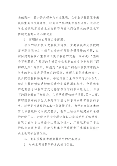 高职院校美术教育的现状与优化策略论文.docx