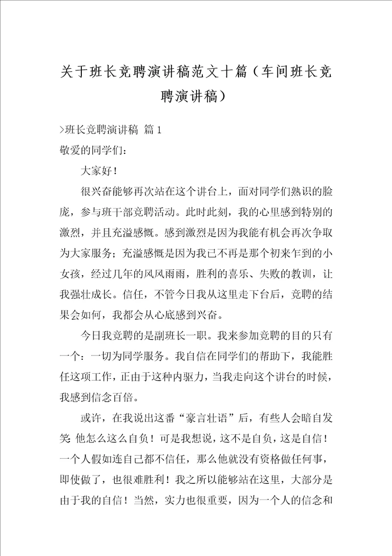 关于班长竞聘演讲稿范文十篇车间班长竞聘演讲稿