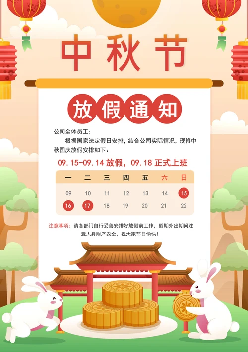 中秋节放假通知模板通用