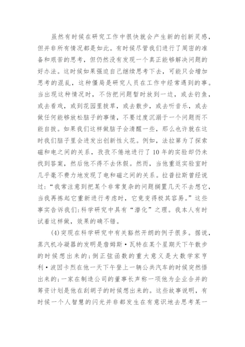 小议科学研究过程中的创新哲学论文.docx