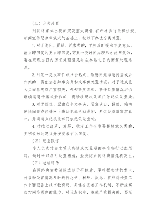 舆情应急处置预案完整版（精选10篇）.docx
