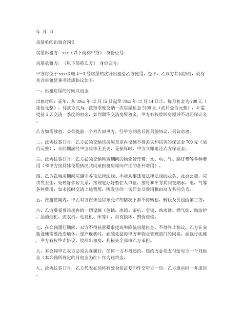房屋单间出租合同