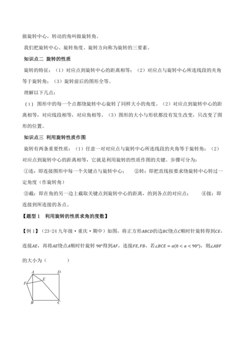 人教版2024-2025九年级数学上册同步讲义专题专题23.4旋转全章专项复习【2大考点8种题型】(