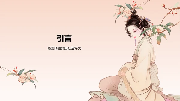 橙色水墨风倾国倾城历史典故赏析PPT模板