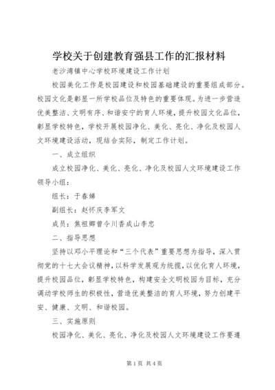 学校关于创建教育强县工作的汇报材料 (3).docx