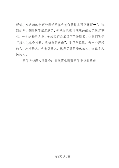 学习华益慰心得体会：抵制商业贿赂学习华益慰精神 (5).docx