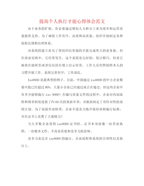 精编之提高个人执行能力心得体会范文.docx