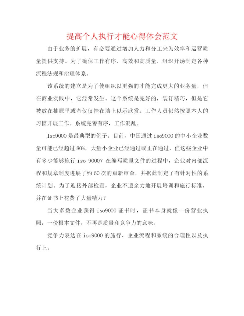 精编之提高个人执行能力心得体会范文.docx