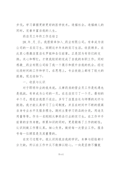 药店员工年终工作总结5篇.docx