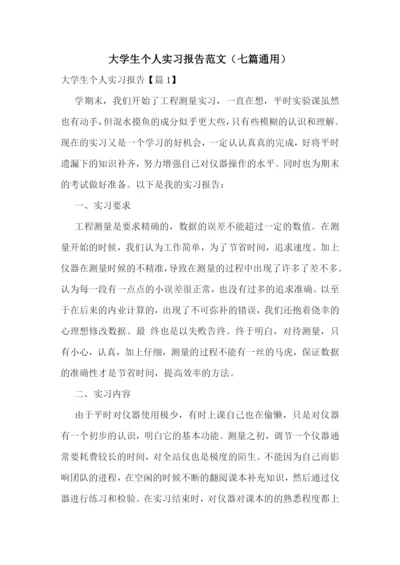 大学生个人实习报告范文(七篇通用).docx