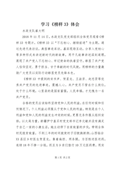 学习《榜样3》体会 (2).docx