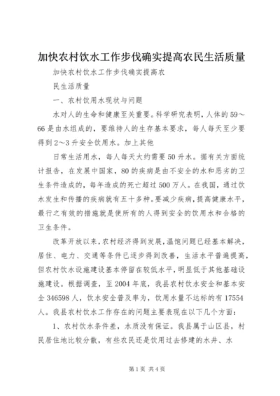 加快农村饮水工作步伐确实提高农民生活质量.docx